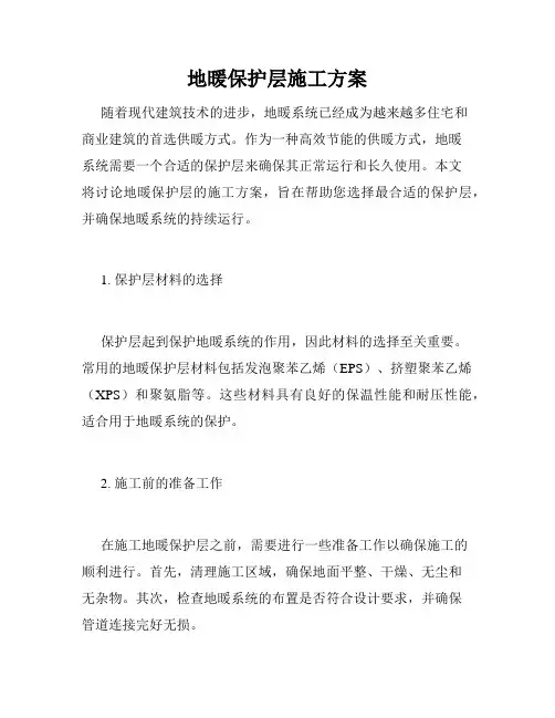 地暖保护层施工方案