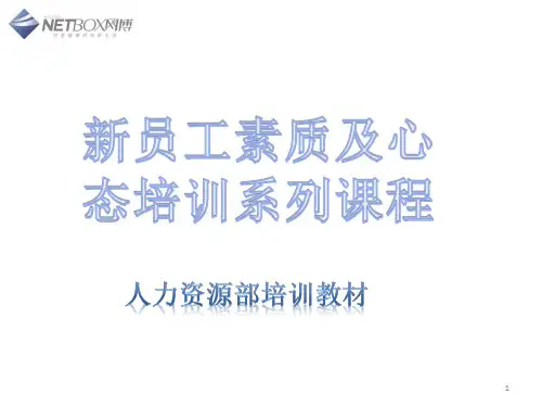 新员工素质及心态培训ppt课件