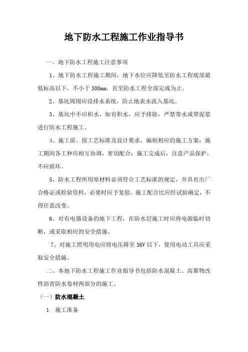 地下防水工程施工作业指导书