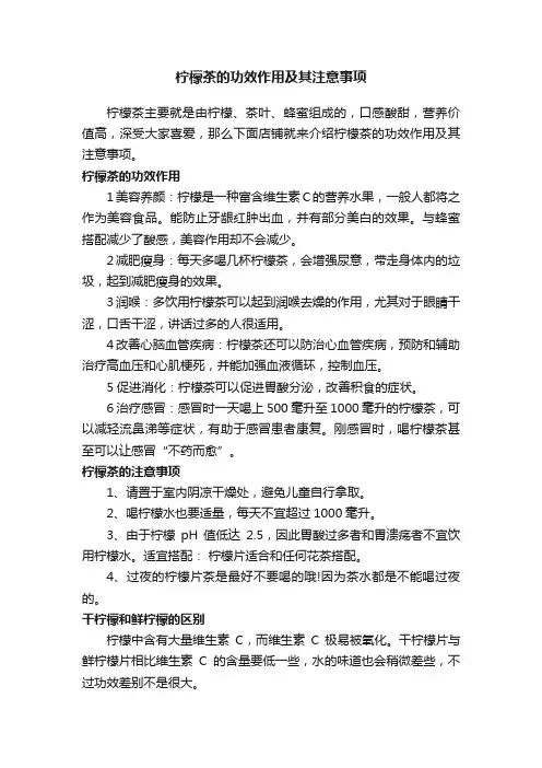 柠檬茶的功效作用及其注意事项