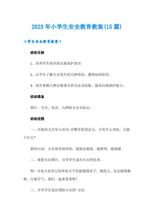 2023年小学生安全教育教案(15篇)
