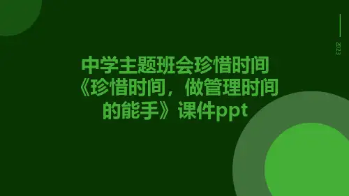中学主题班会珍惜时间《珍惜时间,做管理时间的能手》课件