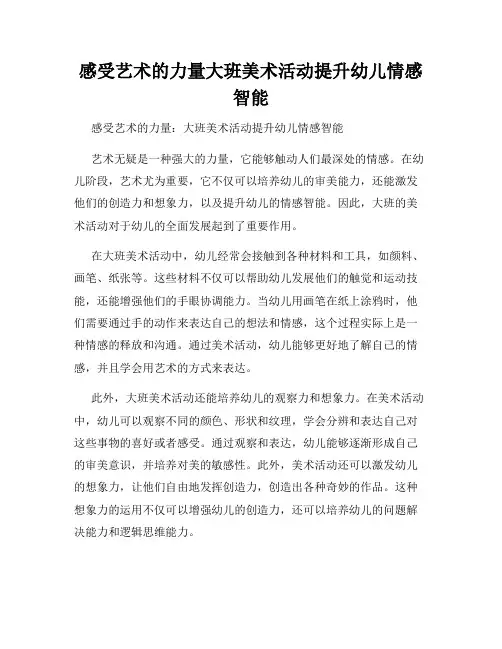 感受艺术的力量大班美术活动提升幼儿情感智能