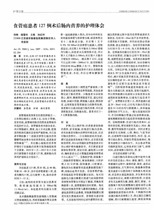 食管癌患者127例术后肠内营养的护理体会