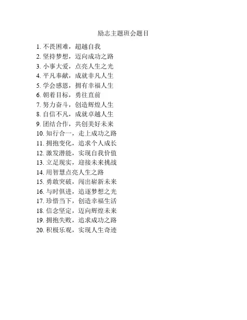 励志主题班会题目