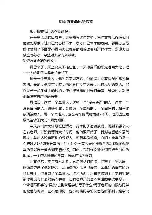知识改变命运的作文（5篇）