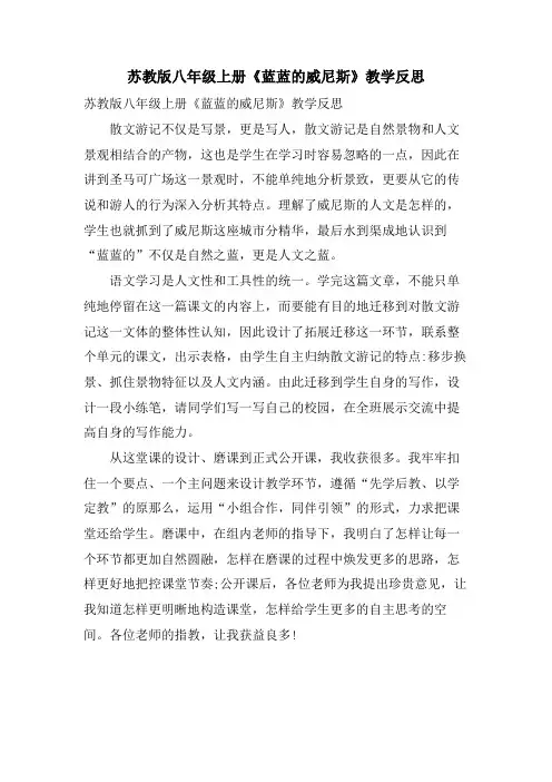 苏教版八年级上册《蓝蓝的威尼斯》教学反思