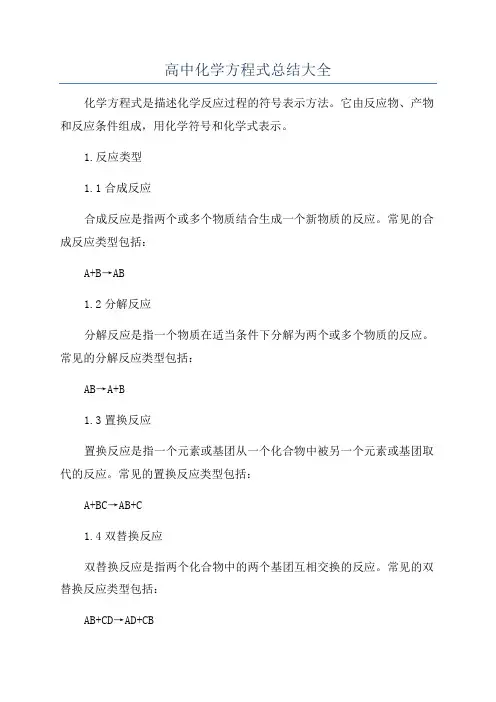 高中化学方程式总结大全