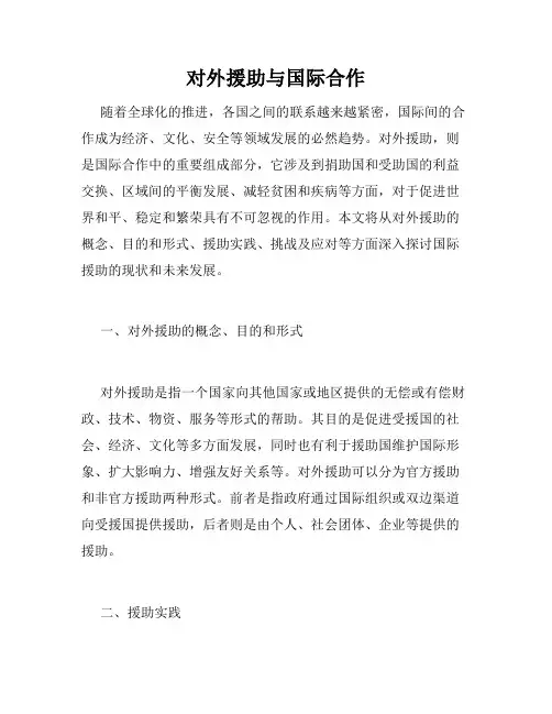 对外援助与国际合作