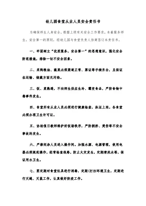 幼儿园食堂从业人员安全责任书(四篇)