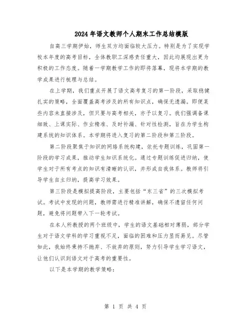 2024年语文教师个人期末工作总结模版（二篇）