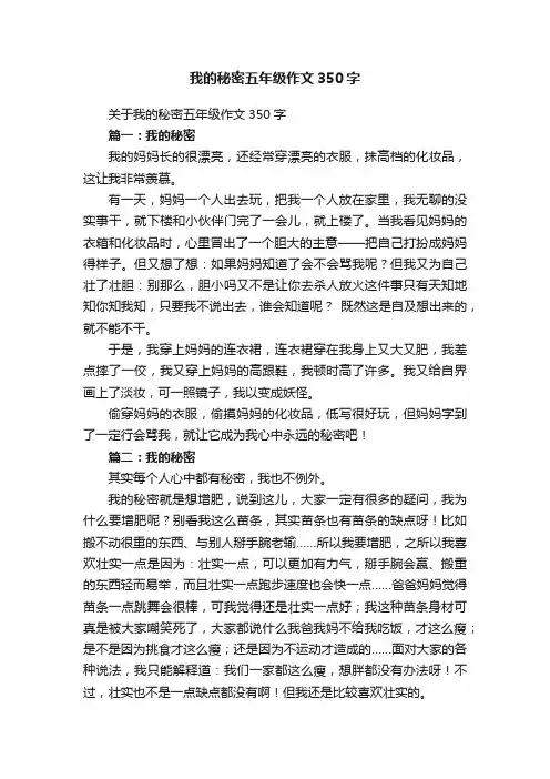 关于我的秘密五年级作文350字