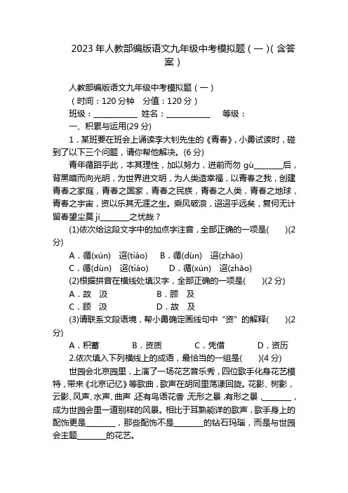 2023年人教部编版语文九年级中考模拟题(一)(含答案)