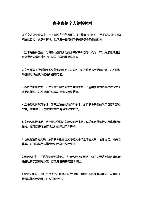 条令条例个人剖析材料