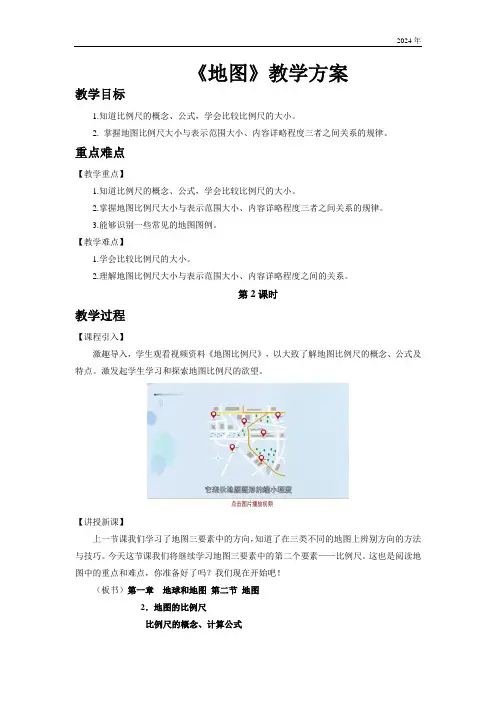 初中地理中图版七年级上册第一章第二节 地图 第2课时 教案