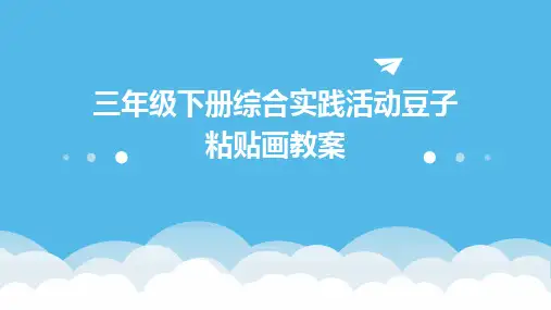 三年级下册综合实践活动豆子粘贴画教案