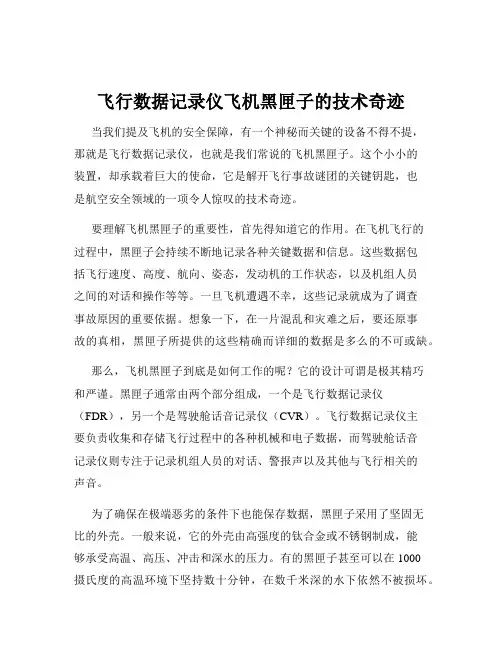 飞行数据记录仪飞机黑匣子的技术奇迹