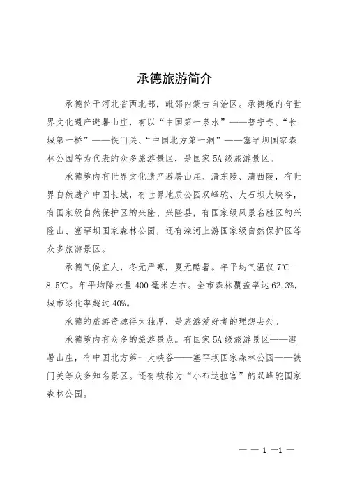 承德旅游简介