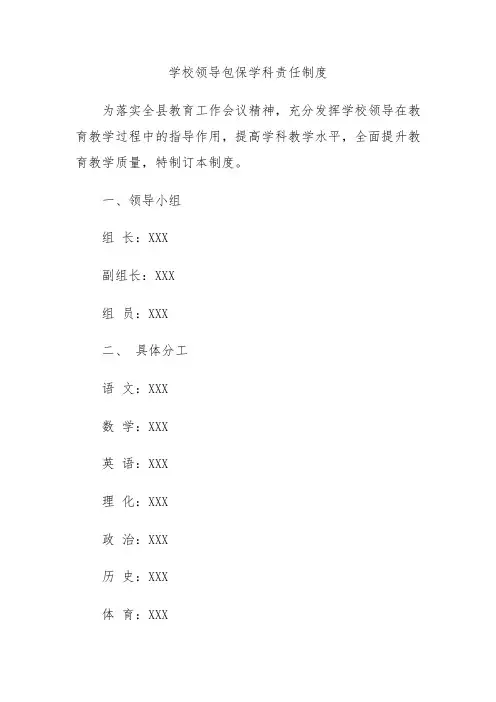学校领导包保学科责任制度
