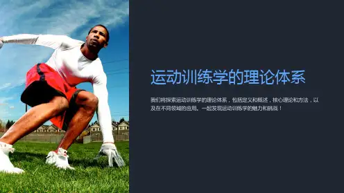 运动训练学的理论体系 课件