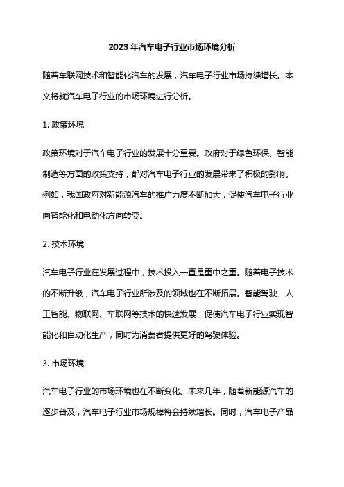 2023年汽车电子行业市场环境分析
