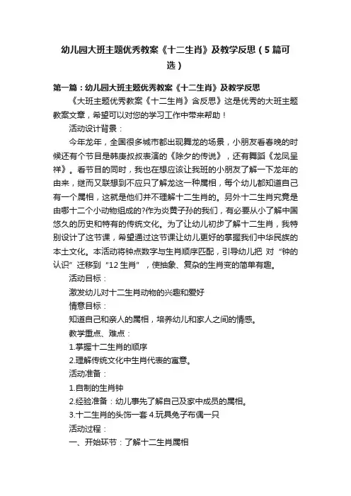 幼儿园大班主题优秀教案《十二生肖》及教学反思（5篇可选）