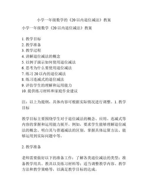 小学一年级数学的《20以内退位减法》教案