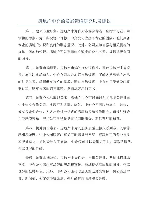 房地产中介的发展策略研究以及建议