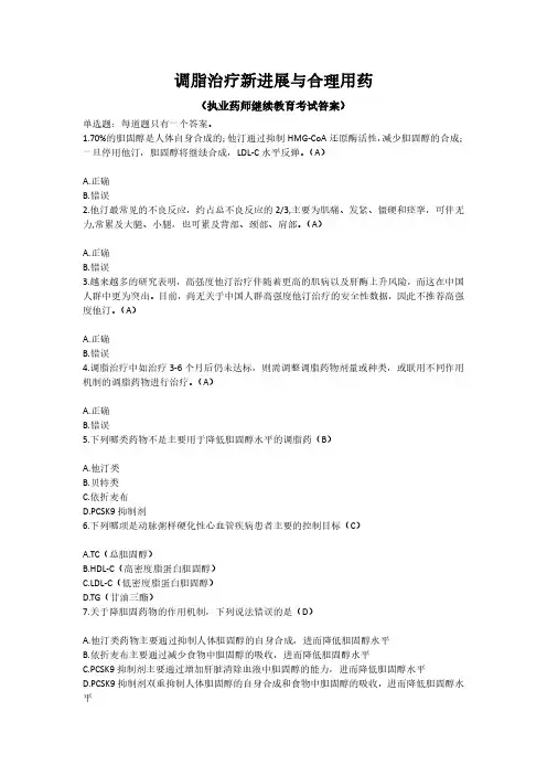 执业药师继续教育考试-调脂治疗新进展与合理用药