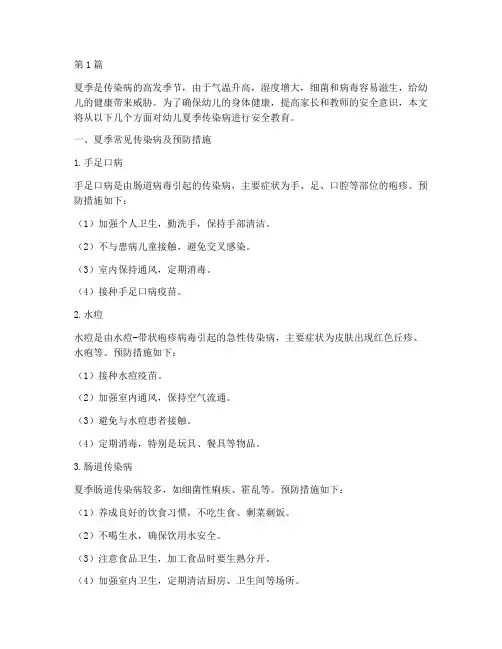 幼儿夏季传染病安全教育(3篇)