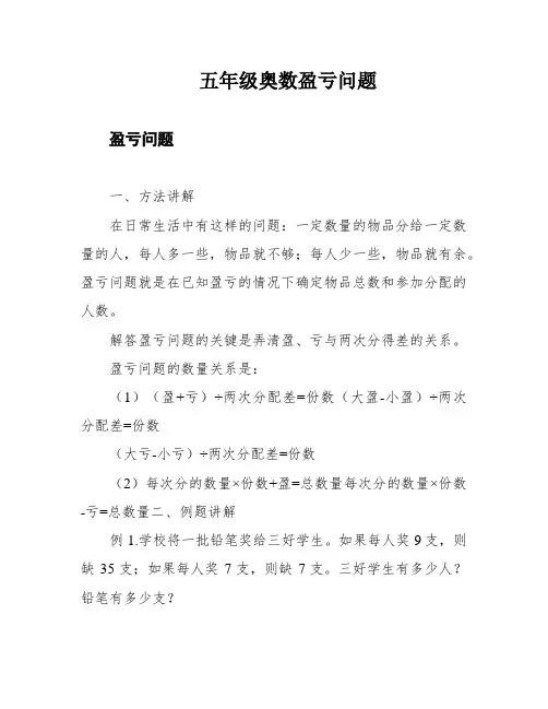五年级奥数盈亏问题