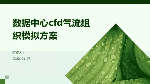 数据中心cfd气流组织模拟方案
