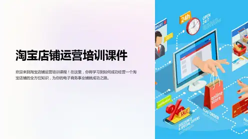 《淘宝店铺运营培训课件》