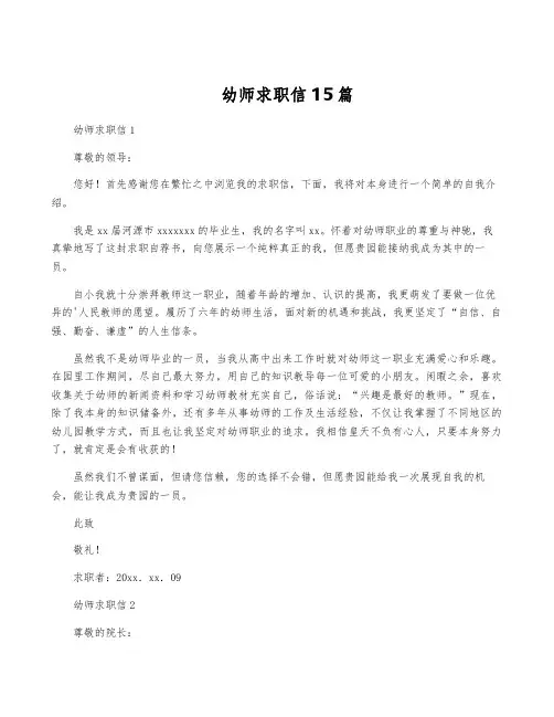 幼师求职信15篇