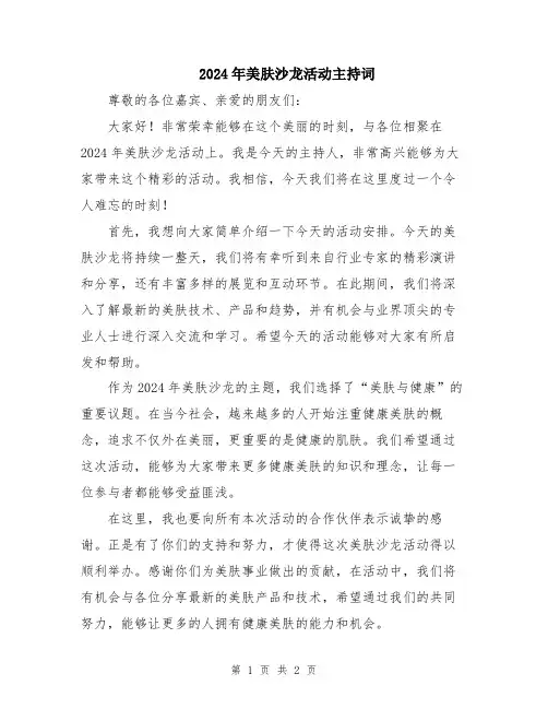 2024年美肤沙龙活动主持词