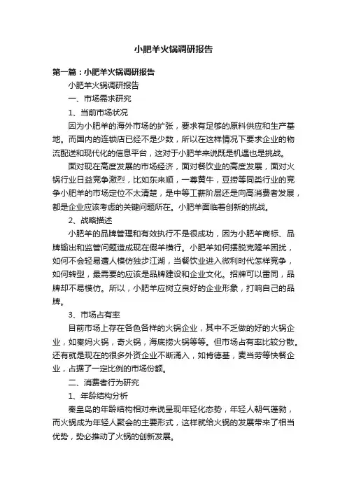 小肥羊火锅调研报告