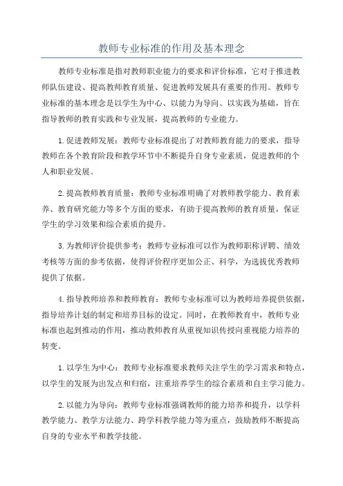 教师专业标准的作用及基本理念