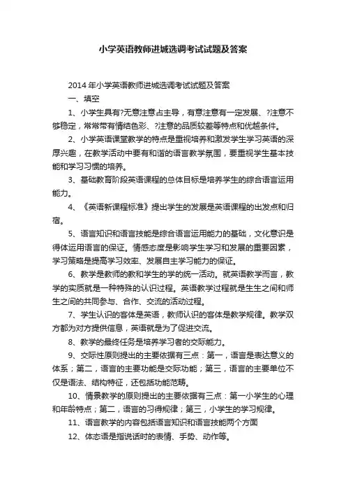 小学英语教师进城选调考试试题及答案