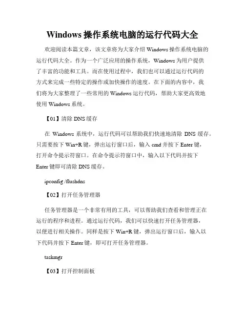 Windows操作系统电脑的运行代码大全