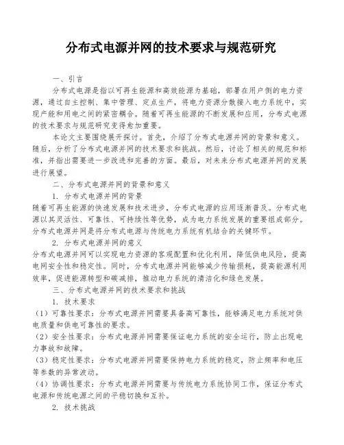 分布式电源并网的技术要求与规范研究