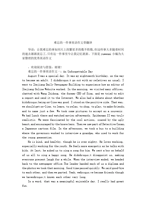 难忘的一件事英语作文带翻译