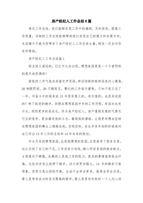 房产经纪人工作总结6篇
