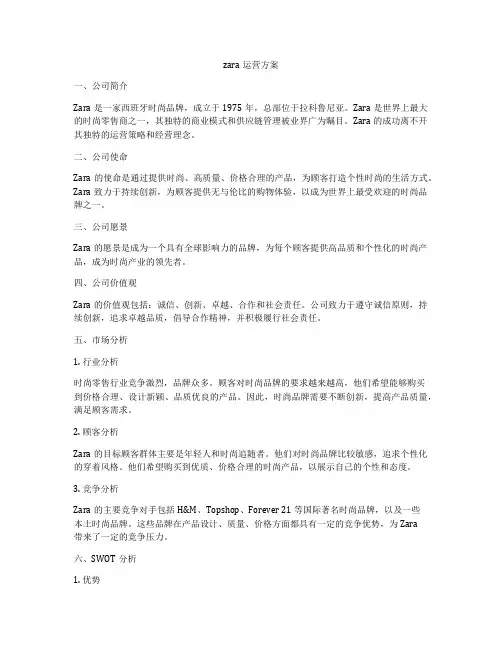 zara运营方案