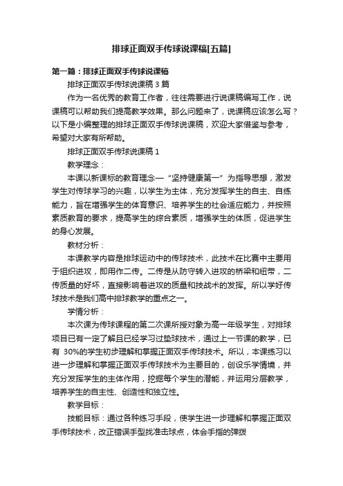 排球正面双手传球说课稿[五篇]
