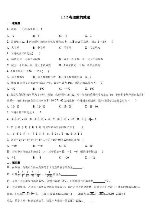 人教版初一七年级上册数学  有理数的减法 课时练含答案