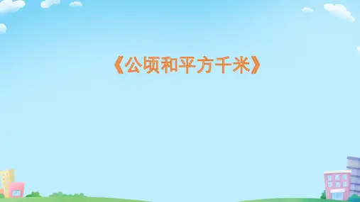 人教版四年级数学上册《公顷和平方千米》课件(共13张PPT)