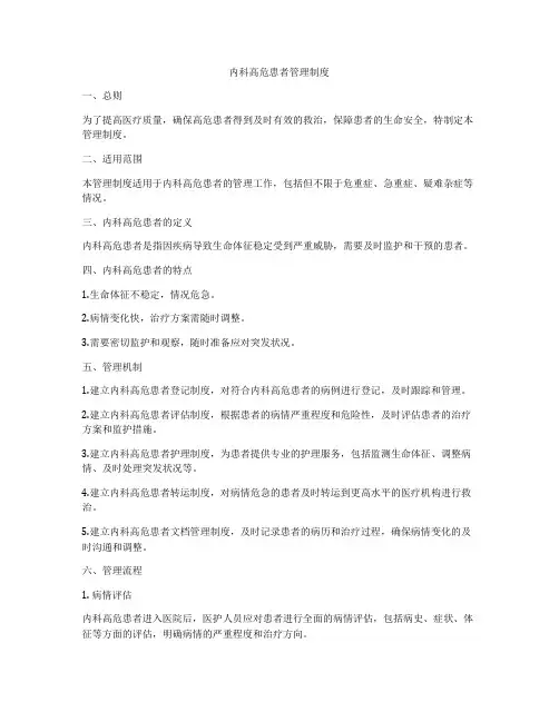 内科高危患者管理制度