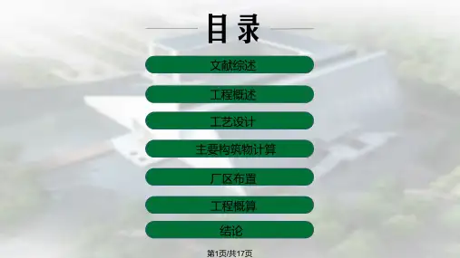 污水处理厂毕业设计答辩PPT课件