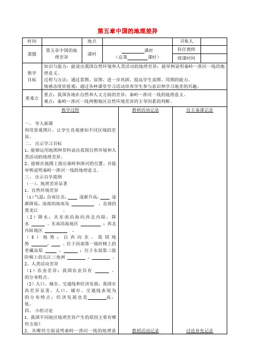 新人教版-八年级地理下册-第五章-中国的地理差异教案(1)(新版)