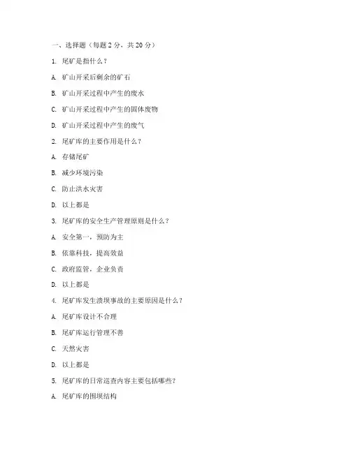 尾矿工安全教育培训试题